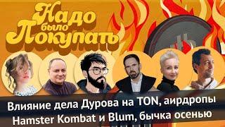 НАДО БЫЛО ПОКУПАТЬ: Влияние дела Дурова на TON, аирдропы Hamster Kombat и Blum, бычка осенью