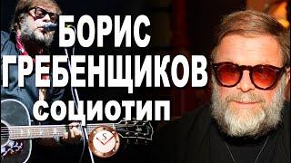 БОРИС ГРЕБЕНЩИКОВ И ЕГО СОЦИОТИП. ГРУППА АКВАРИУМ. СОЦИОНИКА. РАЗБОР ТИПА ЛИЧНОСТИ БГ. ТИПИРОВАНИЕ