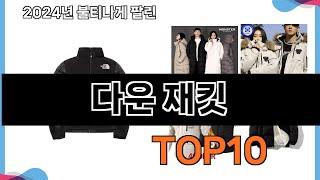 가장 많이 구매하는 쇼핑 추천 다운 재킷  TOP 10