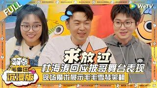 EP98超长沉浸版：杜海涛回应披哥舞台表现！现场魔术展示笑翻毛不易李雪琴！ |《毛雪汪》EP98 FPLUS #综艺 #杜海涛 #武艺 #李雪琴 #毛不易