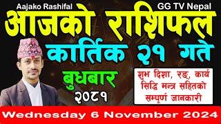 Aajako Rashifal Kartik 21 | Today's Horoscope 6 November 2024 || aajako rashifal | nepali rashifal