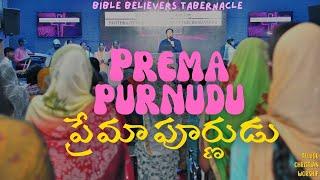 Prema Purnudu || ప్రేమా పూర్ణుడు || Telugu Christian Song || #ameethevans