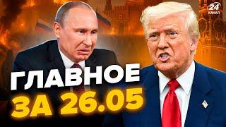 Трамп ПУБЛИЧНО ПОПУСТИЛ Путина! Россия в ОГНЕ. ВСУ РАЗРЕШИЛИ бить ВГЛУБЬ РФ. НОВОСТИ сегодня 26.05