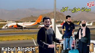 Kabul Airport update | Afghanistan | کابل هوایي ډګر | میدان هوایی