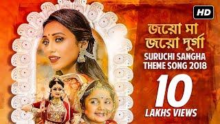Suruchi Sangha Theme Song 2018 | Durga Puja | Mamata Banerjee | Indranil | Lopamudra | SVF Music