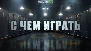 ГАЙД ПО ОРУЖИЮ COD WARZONE 2.0