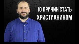 10 причин стать христианином | Аветик Арутюнян