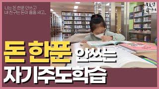 학습에 돈 한푼 안쓰며 자기주도학습 하는 평범한 초3 아이 이야기