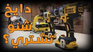 الادوات الكهربائية الاساسية لهاوي النجارة ‍️ \ BASIC POWER TOOLS FOR WOODWORKING