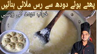 PateHue Dudh Se Rasmalai Banane ka tarika|Chef M Afzal|پھٹے ہوئے دودھ سے رس ملائی بنائیں