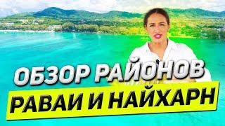Недвижимость на Пхукете. Таиланд Пхукет. Обзор Районов Раваи и Найхарн. Жизнь и отдых на Пхукете.