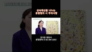 상속재산분할 협의시 주의사항을 알려드립니다.