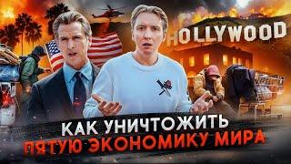 Как уничтожили Калифорнию - крах американской мечты