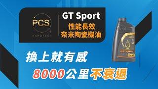 《PCS奈米機油》換了就有感，8000公里不衰退！