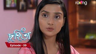 Duhita- দুহিতা | 15th January  2025 II Episode 39