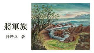 短篇小说《将军族》 作者：陈映真 | 台湾小说 | 现代文学
