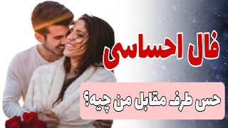 فال احساسی / حس طرف مقابل من چیه؟ /فال تاروت عاشقانه #فال