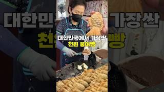 붕어빵 천원에 7개 줬던집 근황