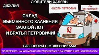 ДЖУЛИЯ. СКЛАД ВЬЕМЕННОГО ХААНЕНИЯ И ДР | ТЕЛЕФОННЫЕ МОШЕННИКИ