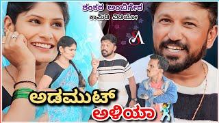 ಅಡಮುಟ್ ಅಳಿಯಾ Ep 1 | Shankar Ambiger Jamkhandi | Comedyvideo | Kannadacomedy | Uttarkarnatakacomedy |