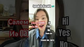 Your first 5 words in Kazakh #kazakhlanguage #learnkazakh #speakinkazakh #kazakhstan
