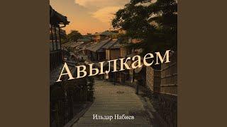 Авылкаем