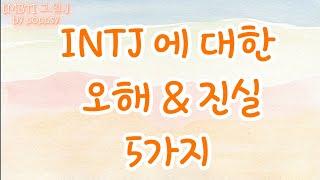 INTJ ; 오해와 진실 5가지