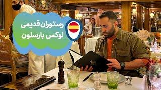 رستوران قدیمی لوکس بارسلون | Barcelona Old Luxury Restaurant