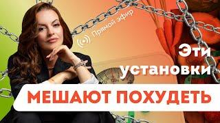 ПОЧЕМУ Я НЕ ХУДЕЮ? УСТАНОВКИ КОТОРЫЕ МЕШАЮТ ПОХУДЕТЬ. Психология Лишнего Веса. Прямой Эфир.