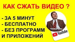 КАК СЖАТЬ ВИДЕО? БЕЗ ПРОГРАММ И ПРИЛОЖЕНИЙ