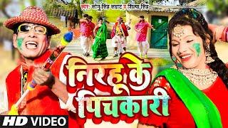 #Video - निरहू का सुपरहिट होली गाना - निरहू के पिचकारी - #Nirahu Ke Pichkari - #Comedy Holi Nirahu