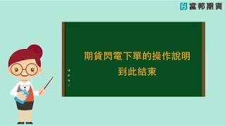 富邦期貨e+操作教學影片 - 閃電下單手機版