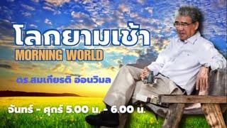 FM 96.5 | โลกยามเช้า | ร่างรัฐธรรมนูญ| 26 มิ.ย. 67