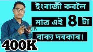 Easy Way To Speak English। ইংৰাজী কোৱাৰ সহজ উপায়! Basic Engliah। Assamese Guru