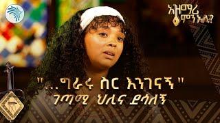 ገጣሚ ህሊና ደሳለኝ | ግራሩ ስር እንገናኝ | አዝማሪ ምን አለ @ArtsTvWorld