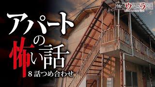 【怖い話】アパートの怖い話-8話つめ合わせ【怪談朗読】