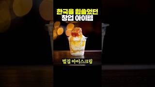 대한민국을 휩쓸었던 창업 아이템