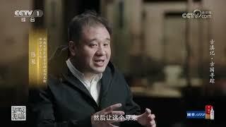 Documentary CCTV 纪录片《寻古中国》 古滇记·古国寻踪