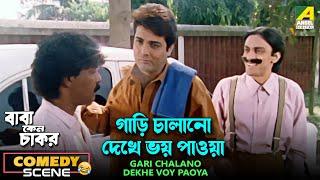 Gari Chalano Dekhe Voy Paoya | Comedy Scene | Baba Keno Chakar | Prosenjit | Subhasish Mukherjee