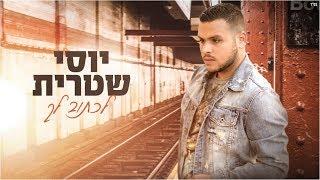 יוסי שטרית - לכתוב לך Yossi Shitrit