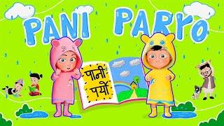 Pani Paryo पानी पर्यो | Nepali Rhymes for Kids | बाल गीत | It is Raining Baby Song