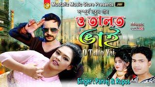 O Talto Vai | অ তালতো ভাই | Ctg Super Song | Singer Parvez & Ruposz