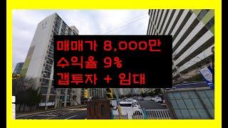 (천안아파트매매)매매가8000만 수익율9% 천안아파트매매 아산아파트매매 평택아파트매매 세종아파트매매 청주아파트매매 소형아파트 1억미만아파트 임대아파트