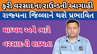 વરસાદના નવા રાઉન્ડની આગાહી પરેશ ગોસ્વામી || Varsad Ni Aagahi Paresh Goswami