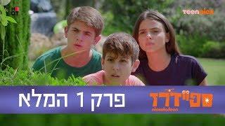 ספיידרז: פרק 1 המלא | טין ניק