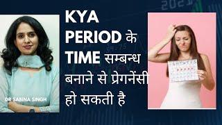 Periods में sex कर सकते हैं?/ Sex During Periods
