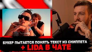 РЕАКЦИЯ БУКЕРА НА Lida x MORGENSHTERN - Цветы (клип 2222) ой то есть не клип, а сниппет