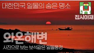 대한민국 최고의 일몰촬영지/숨겨진 보석같은 일몰명소 와온해변