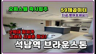 (분양가2억대) 석남역 브라운스톤 서울7호선 인천2호선 더블역세권 오피스텔 즉시입주 59제곱미터