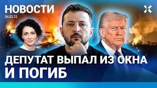 ️НОВОСТИ | ДЕПУТАТ ВЫПАЛ ИЗ ОКНА И ПОГИБ | УКРАИНА ОСТАЛАСЬ БЕЗ ПОМОЩИ США | ВЗРЫВЫ НА НПЗ